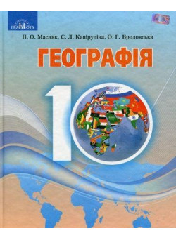 Підручник Грамота Географія 10 клас Рівень стандарту Масляк Капіруліна