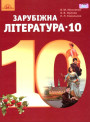 Підручник Грамота Зарубіжна література 10 клас Рівень стандарту Ніколенко