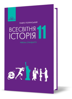 Підручник Грамота Всесвітня історія 11 клас Полянський