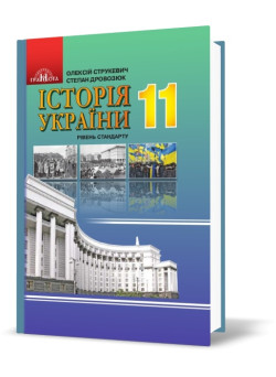 Підручник Грамота  Історія України 11 клас Рівень стандарту Струкевич