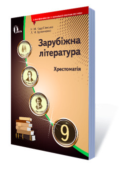 Хрестоматія Освіта Зарубіжна література 9 клас Кадоб'янська Н.М. Нова програма