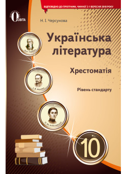 Хрестоматія Освіта Українська  література 10 клас Черсунова Н. І. Нова програма