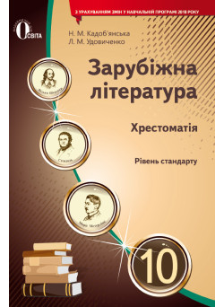 Хрестоматія Освіта Зарубіжна література 10 клас Кадоб'янська Н.М. Нова програма
