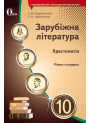 Хрестоматія Освіта Зарубіжна література 10 клас Кадоб'янська Н.М. Нова програма
