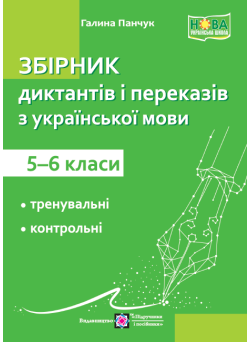 Збірник диктантів і переказів Пiдручники i посiбники Українська мова 5-6 класи Панчук