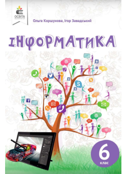 Підручник Освіта Інформатика 6 клас Коршунова 2019