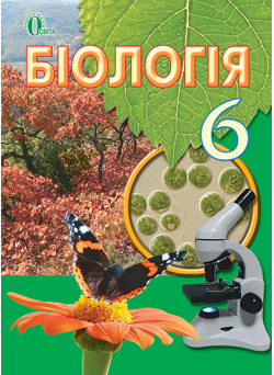 Підручник Освіта Біологія 6 клас Костіков