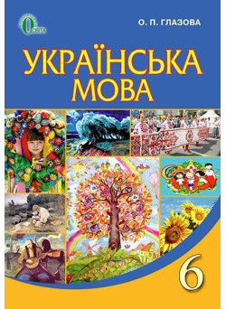 Підручник Освіта Українська мова 6 клас Глазова