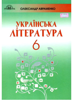 Підручник Грамота Українська література 6 клас Авраменко