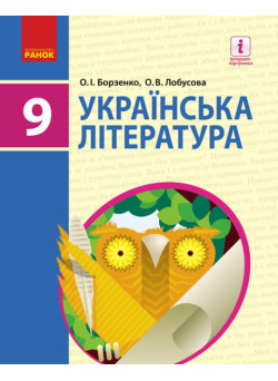 Підручник Ранок Українська література 9 клас Борзенко