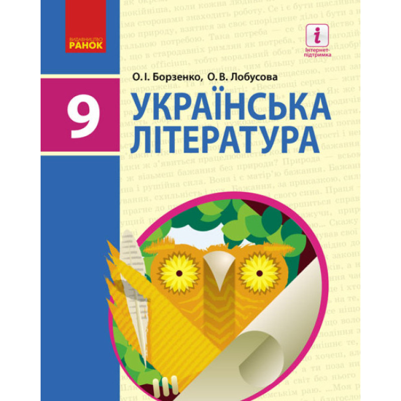 Підручник Ранок Українська література 9 клас Борзенко
