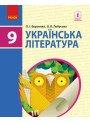 Підручник Ранок Українська література 9 клас Борзенко