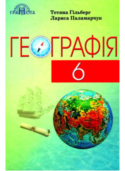Підручник Грамота Географія 6 клас Гільберг