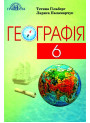 Підручник Грамота Географія 6 клас Гільберг