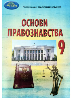 Підручник Грамота Основи правознавства 9 клас Наровлянський