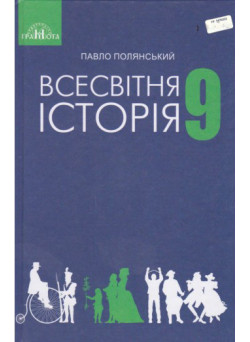 Підручник Грамота Всесвітня історія 9 клас Полянський