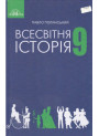 Підручник Грамота Всесвітня історія 9 клас Полянський