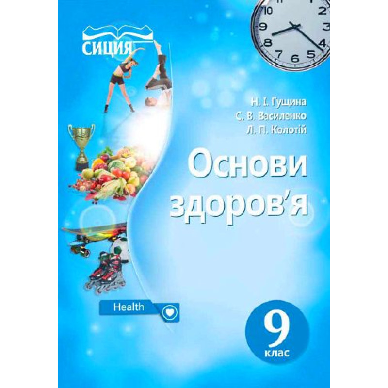 Підручник Сиция Основи здоров'я 9 клас Гущина, Василенко, Колотій