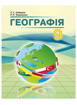 Підручник Абетка Географія 9 клас Кобернік
