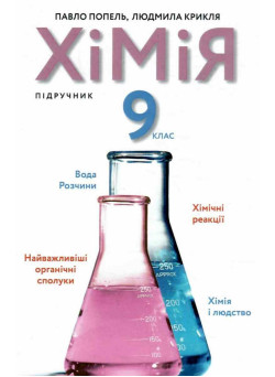Підручник Академія Хімія 9 клас Попель, Крикля
