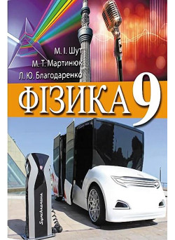 Підручник Перун Фізика 9 клас Шут, Мартинюк