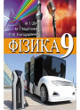 Підручник Перун Фізика 9 клас Шут, Мартинюк