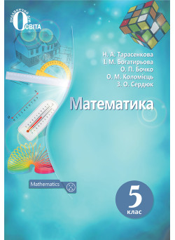 Підручник для 5 класу: Математика (Тарасенкова)