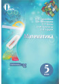 Підручник для 5 класу: Математика (Тарасенкова)