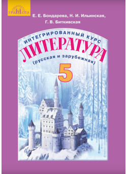 Підручник Грамота Інтегрований курс Література російська та зарубіжна 5 клас Бондарева РОЗПРОДАЖ!