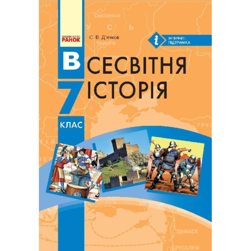 Підручник Ранок Всесвітня історія 7 клас Д’ячков С.В.
