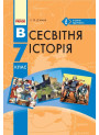 Підручник Ранок Всесвітня історія 7 клас Д’ячков С.В.