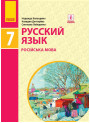 Підручник Ранок Російська мова 7 клас Баландіна РОЗПРОДАЖ!