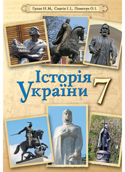 Підручник Освіта Всесвітня історія 7 клас Гупан