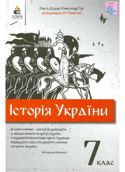 Підручник Освіта Історія України 7 клас Дудар