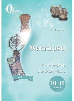 Підручник Освіта Мистецтво 10-11 класи Масол