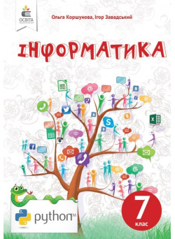 Підручник Освіта Інформатика 7 клас Завадський