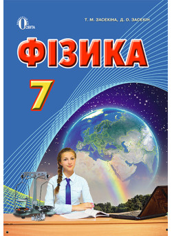 Підручник Освіта Фізика 7 клас Засєкіна
