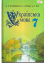Підручник Грамота Українська мова 7 клас Єрмоленко