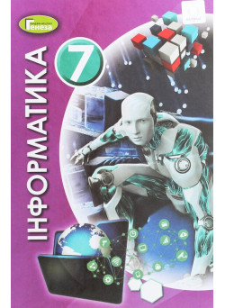 Підручник Генеза Інформатика 7 клас Ривкінд