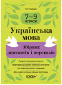 Збірник диктантів і переказів Основа Українська мова 7-9 класи Паращич