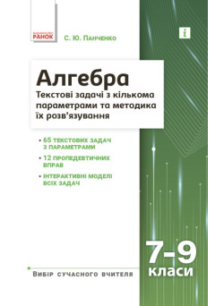 Вибір сучасного вчителя Ранок Алгебра. Текстові задачі 7-9 класи. Панченко