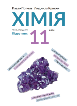 Підручник Академія Хімія 11 клас Рівень стандарту Попель, Крикля
