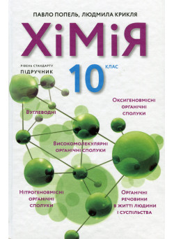 Підручник Академія Хімія 10 клас Рівень стандарту Попель, Крикля (2023 рік)