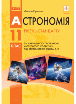 Підручник Ранок Астрономія 11 клас Рівень стандарту Пришляк