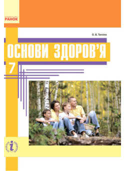 Підручник Ранок Основи здоров'я 7 клас Тагліна О.В.