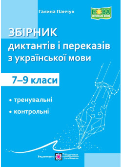 Збірник диктантів і переказів Пiдручники i посiбники Українська мова 7-9 класи Панчук Г.