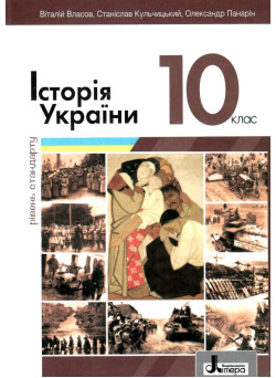 Підручник Літера Українська література 10 клас Історія України Рівень стандарту (2023 рік) Власов, Кульчицький, Панарін