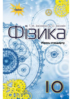 Підручник Оріон ​Фізика 10 клас Рівень стандарту Засєкіна