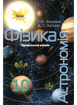 Підручник Оріон ​Фізика - Астрономія 10 клас Профільний рівень Засєкіна