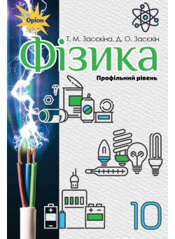 Підручник Оріон ​Фізика 10 клас Профільний рівень Засєкіна